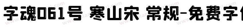 字魂061号 寒山宋 常规字体转换